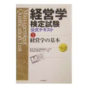 経営学検定試験公式テキスト(1)−経営学の基本 初級・中級受験用