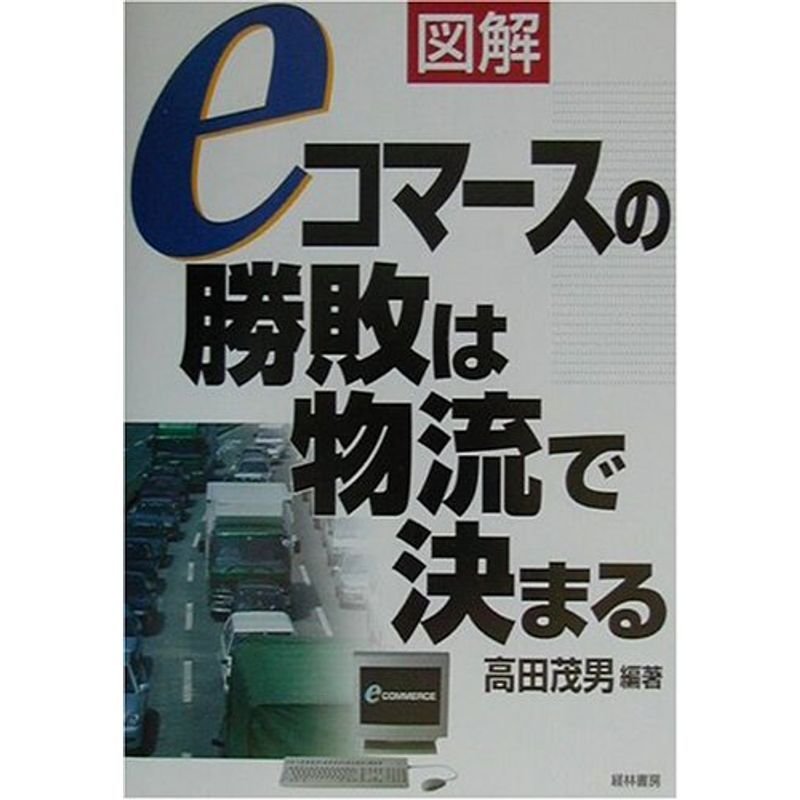 図解 eコマースの勝敗は物流で決まる