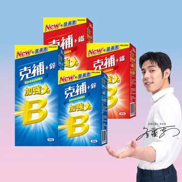 【克補】B群+鐵90錠X1+鋅90錠X1 (共2盒)