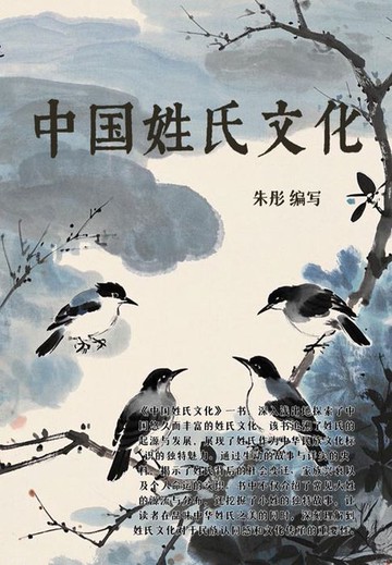 【電子書】中国姓氏文化