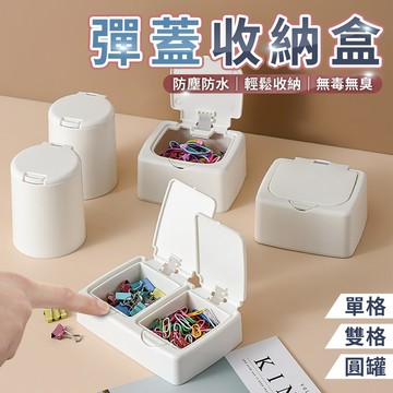 按壓收納盒【一鍵彈蓋/單手操作】彈蓋盒 化妝棉收納 棉花棒收納 桌面收納盒 小物收納 整理盒 無印風 白色收納盒 置物盒