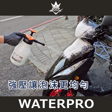 WATERPRO 氣嘴手持泡沫噴壺(2L) 洗車噴壺｜泡沫噴壺｜氣壓式噴壺｜高壓噴壺｜洗車噴瓶｜手壓噴壺