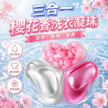 【台灣出貨】三合一洗衣凝珠｜洗衣珠｜櫻花香洗衣凝珠｜洗衣球｜洗衣精膠囊｜香香豆｜洗衣凝膠球