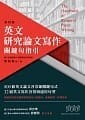 英文研究論文寫作：關鍵句指引 (4版) 廖柏森 2019 眾文圖書股份有限公司