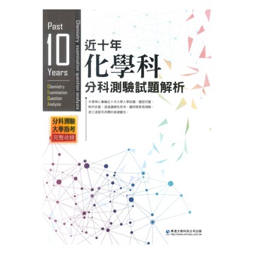 華逵高中近十年分科測驗試題解析化學