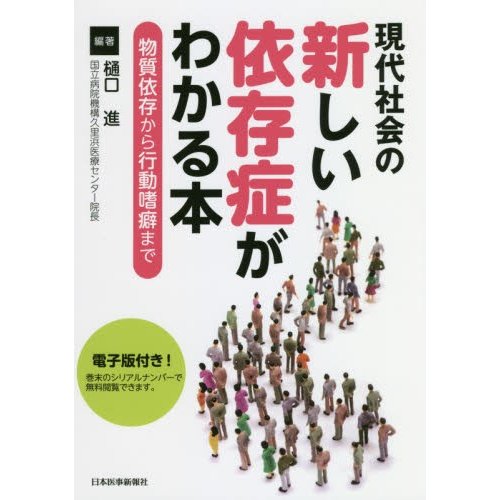 現代社会の新しい依存症がわかる本 物質依存から行動嗜癖まで 樋口進