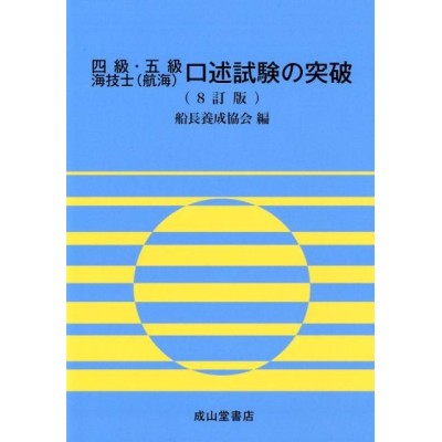 船長養成協会/四級・五級海技士(航海)口述試験の突破 8訂版[9784425031108] | LINEブランドカタログ