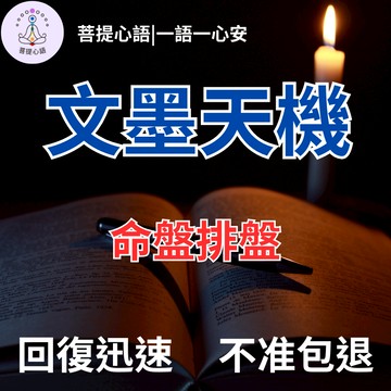 【不準包退 回復迅速】紫薇斗數 文墨天機 問事 感情占蔔 事業 婚姻 學業 財運 易經占卜 八字卜卦 線上占卜 命盤排盤