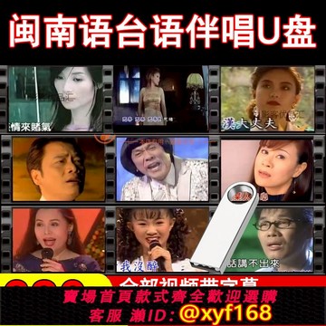 {可打統編 保固一年}卡拉OK歌曲閩南語臺語經典老歌伴奏伴唱U盤K歌雙音軌MKV視頻優盤