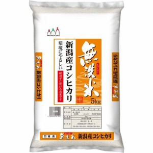 令和5年産無洗米 新潟産コシヒカリ(5kg)[精米]