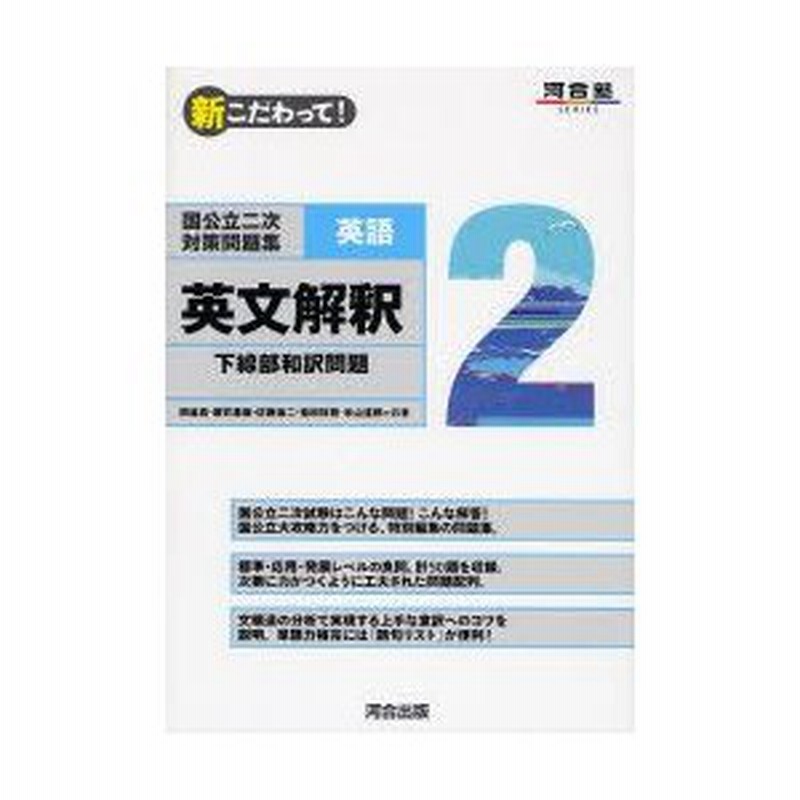 新品本 新こだわって 国公立二次対策問題集英語 2 英文解釈 下線部和訳問題 岡島寛 共著 桜井基陽 共著 佐藤進二 共著 柴田祐樹 共著 米山達郎 共著 通販 Lineポイント最大0 5 Get Lineショッピング