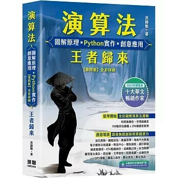 演算法 圖解原理 x Python實作x創意應用王者歸來 1/e 洪錦魁 2024 深智數位