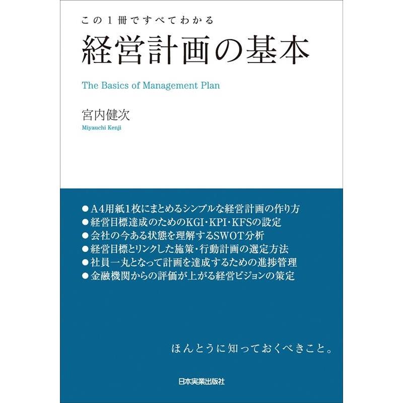 経営計画の基本 この1冊ですべてわかる