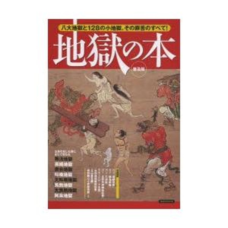 地獄の本 八大地獄と128の小地獄、その罪苦のすべて! | LINEブランドカタログ