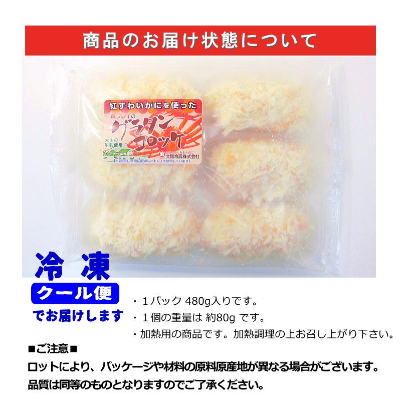 紅ずわい蟹入り グラタンコロッケ　グラタン　クリームコロッケ　蟹クリーム　ベニズワイガニ 80g*6個入　・グラタンコロッケ・