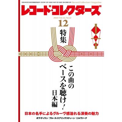 レコードコレクターズ 2023年 12月号   レコードコレクターズ編集部   〔雑誌〕