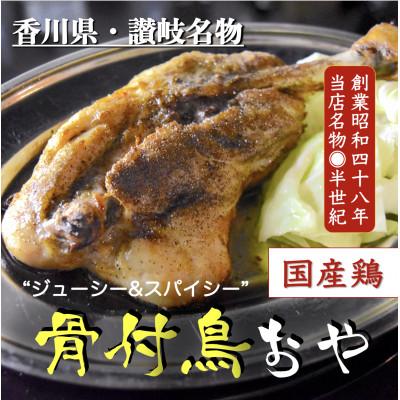 ふるさと納税 高松市 讃岐の名物　骨付鳥　おや　2本