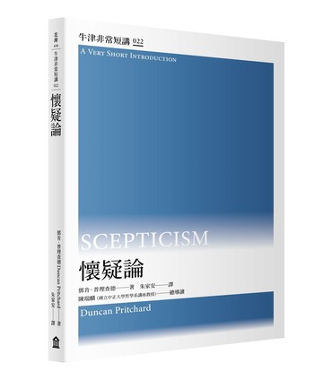 【讀書共和國】懷疑論：牛津非常短講022