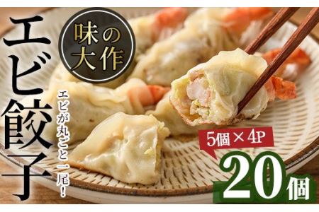 エビ丸ごと餃子(計20個・5個×4パック)