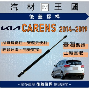 【LM汽材王國】後廂蓋頂桿 CARENS 2014-2019年 油壓桿 支撐桿 氣壓 尾門 後車廂 行李箱 KIA