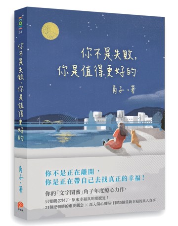 你不是失敗，你是值得更好的[二手書_良好]