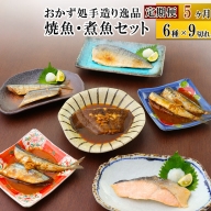 《定期便5ヶ月》焼魚・煮魚6種9切れセット 冷凍 惣菜 おかず つまみ レンチン 湯煎 簡単 煮物 煮付