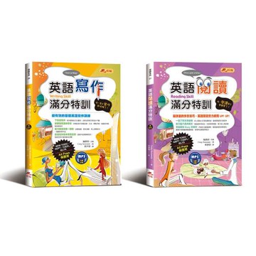 《英文寫作》《英文閱讀》滿分特訓-二書合售