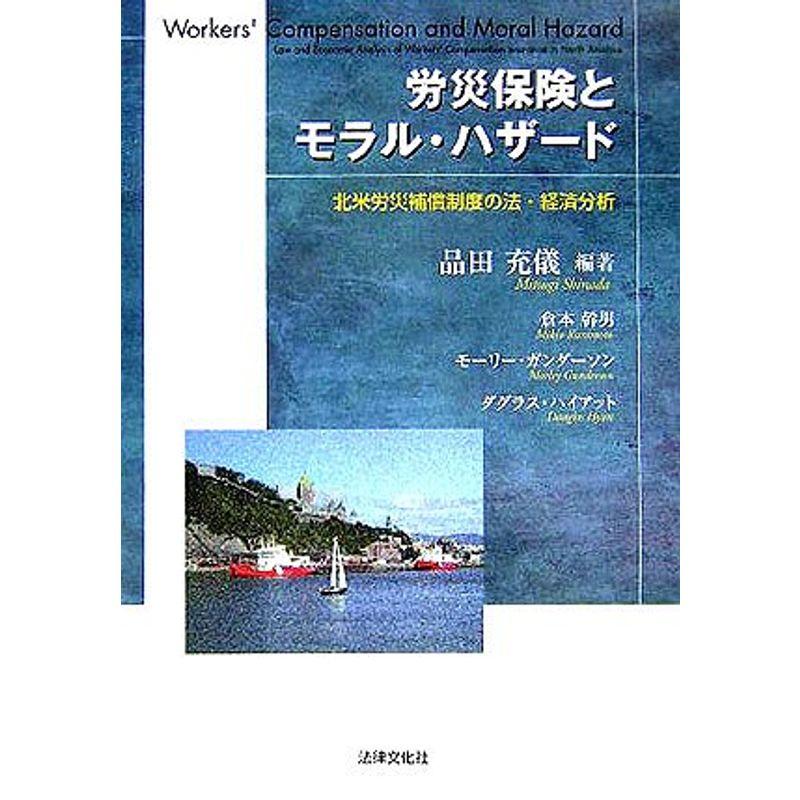 労災保険とモラル・ハザード?北米労災補償制度の法・経済分析