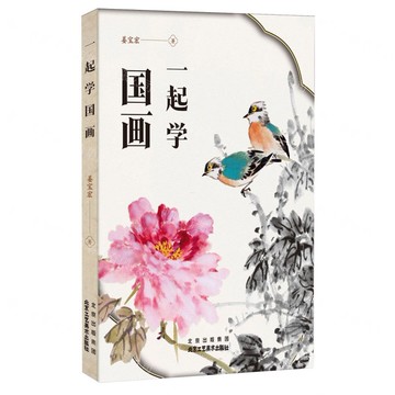 一起學國畫丨天龍圖書簡體字專賣店丨9787514027365 (tl2508)