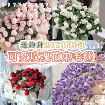 廢物專賣店 玫瑰花束毛毯DIY材料包 毛線鉤針套 花束變毛毯 編織材料包 手作材料包 畢業花束 畢業禮物 生日禮物