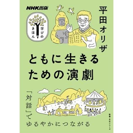 ともに生きるための演劇 平田オリザ