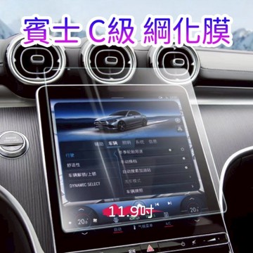 賓士 22-25年式 C180 C200 C300 W206 中控螢幕綱化膜 儀表板綱化膜 保護貼 玻璃貼 防刮抗指紋