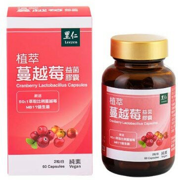 里仁 植萃蔓越莓益菌膠囊(60粒)備貨約4-7天~具有歐美澳世界9大專利認證可建立體內菌叢健~純素