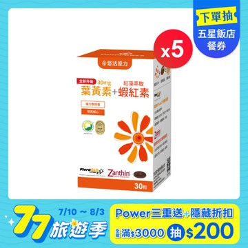 【悠活原力 77旅遊季】金盞花萃取葉黃素+蝦紅素(30粒) 五入優惠組