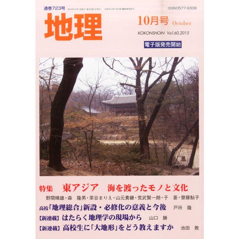 地理 2015年 10 月号 雑誌