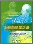 心理師執業之路[二手書_良好]