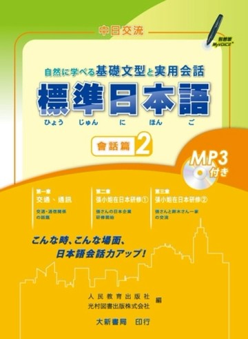 標準日本語 會話篇（2）[二手書_良好]