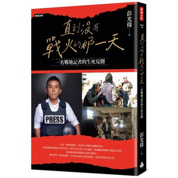 直到沒有戰火的那一天：一名戰地記者的生死見聞
