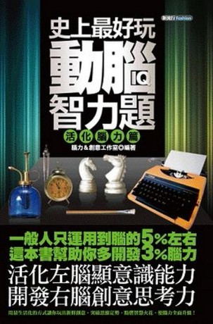 史上最好玩動腦智力題（活化腦力篇）[二手書_良好]