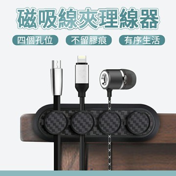 磁吸線夾理線器 磁吸理線器 傳輸線固線器 充電線固線夾 線材固定器 電線整理器 磁鐵理線器