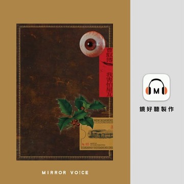 【有聲書】我害怕屋瓦