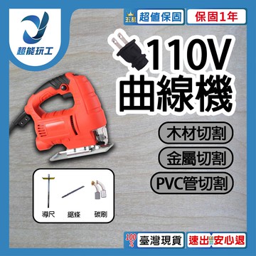 超能玩工 保固1年●110V曲線鋸 線鋸機 新款可無段調速 電動鋸 附吸塵風嘴 切割機 曲線機 鋸木機