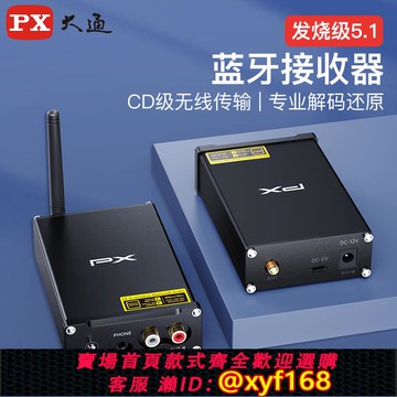 {可打統編 保固一年}PX大通藍牙解碼器hifi發燒級老式功放藍牙接收器音響專用高適配器