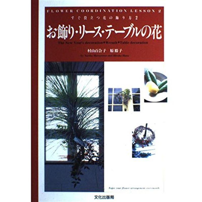 お飾り・リース・テーブルの花 (すぐ役立つ花の飾り方)