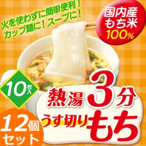 餅 モチ お餅 切り餅 熱湯3分うす切りもち 270g（10枚入り）×12個セット 個包装 薄切り餅 うす切り餅 うすぎりもち 薄切りもち 国内産