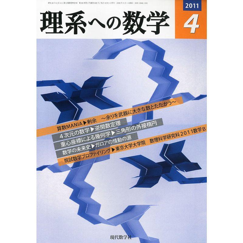 理系への数学 2011年 04月号 雑誌