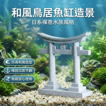 【台灣現貨】 和風鳥居 魚缸造景 裝飾品