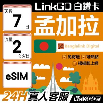 LinkGO白鑽卡 孟加拉 eSIM卡 7天上網卡 每日2GB 高速流量(孟加拉網卡 達卡 索納岡 古都索納貢)