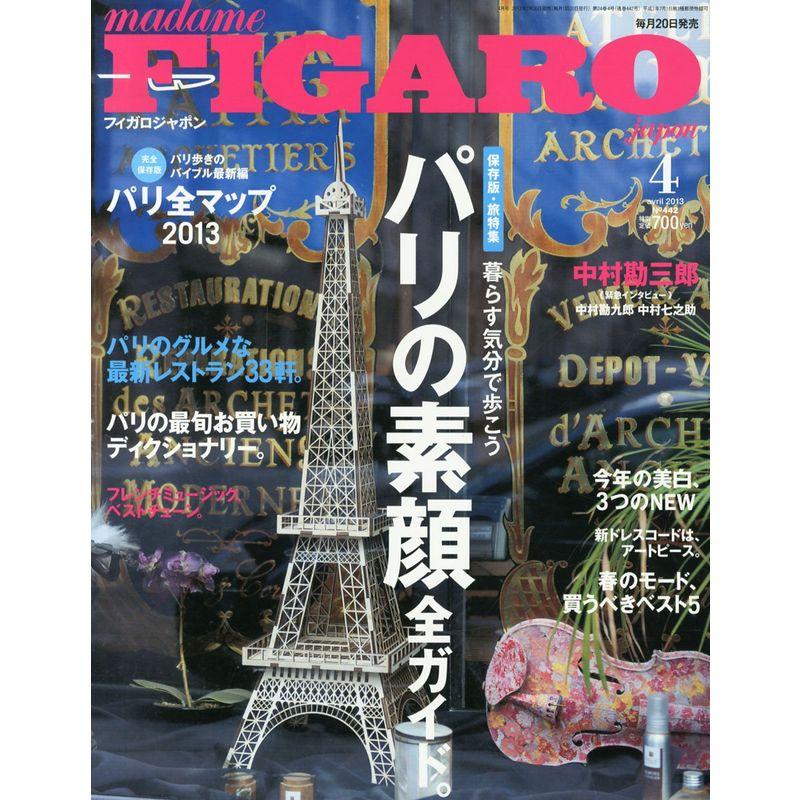 madame FIGARO japon (フィガロ ジャポン) 2013年 04月号 雑誌