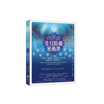 生日塔羅密碼書(2版)：一次看懂人格牌、靈魂牌、陰影牌、流年牌，認識你的天賦與使